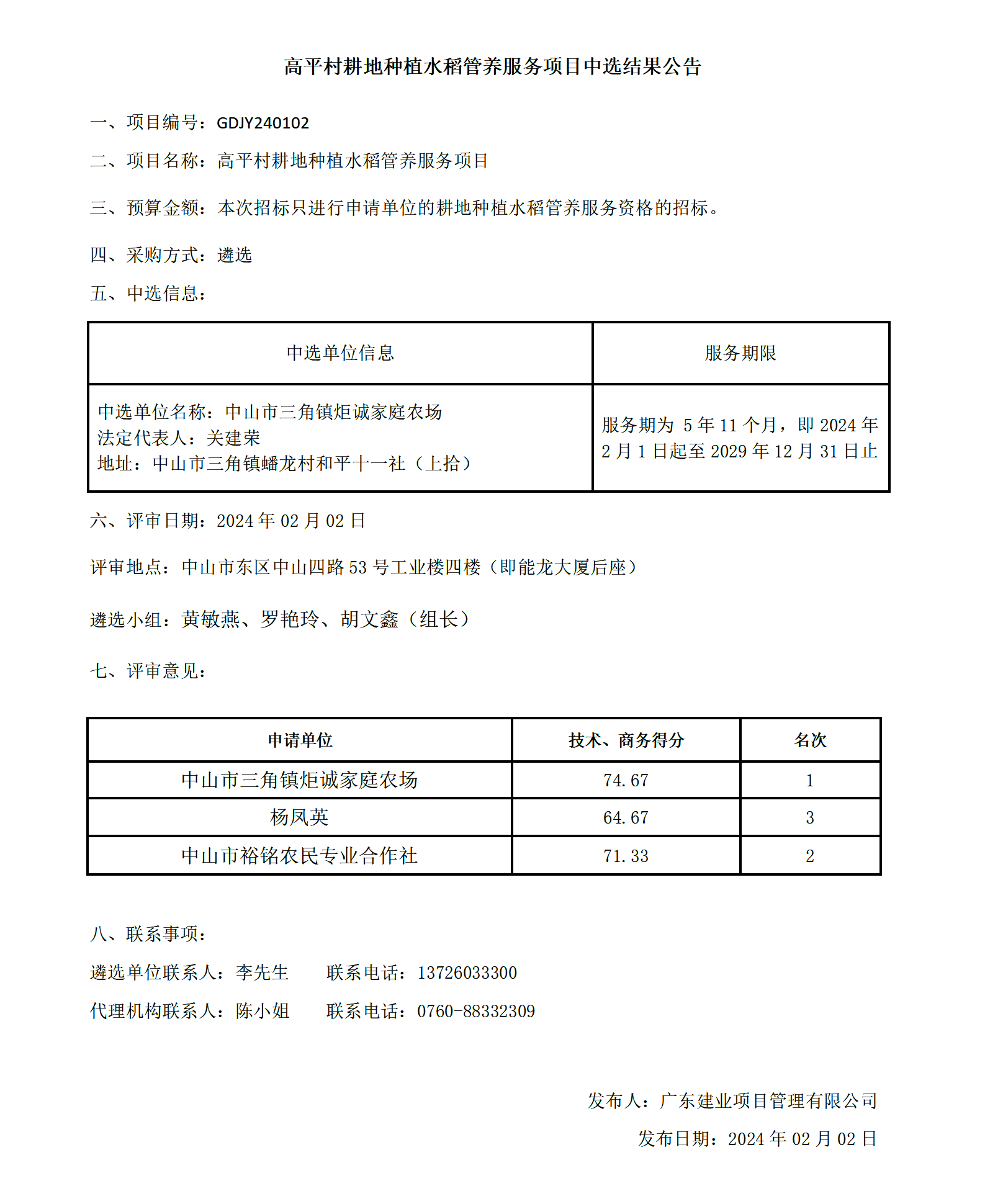 高平村耕地種植水稻管養服務項目中選結果公告_01.png