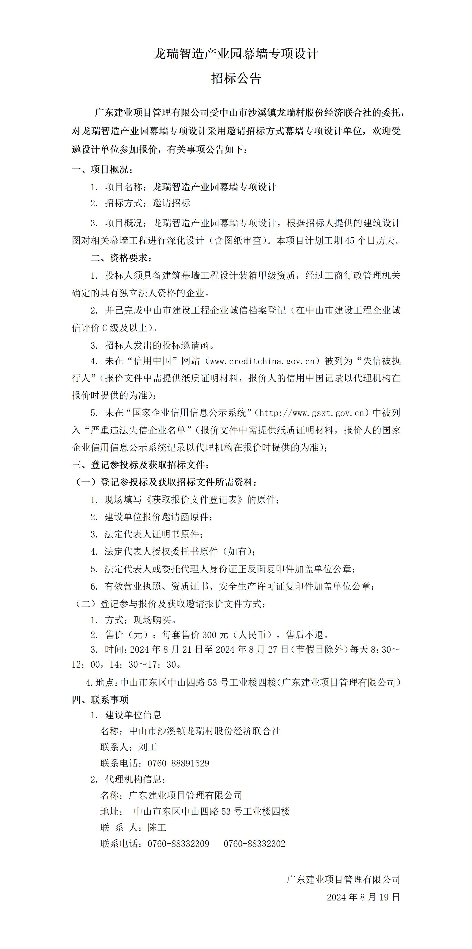 招標公告-定稿（龍瑞智造產業園幕墻設計）_01.jpg