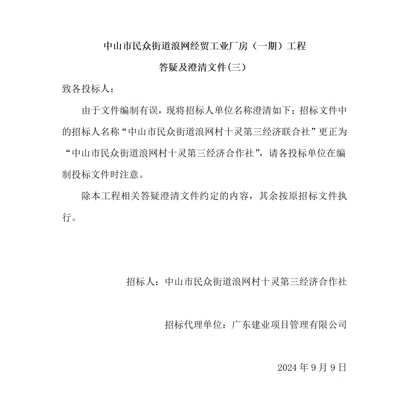 （三）中山市民眾街道浪網經貿工業廠房（一期）工程答疑及澄清文件_01.jpg
